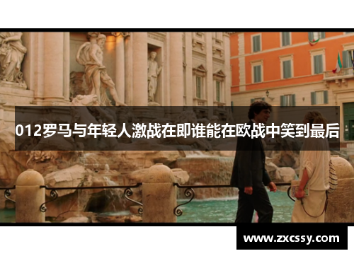 012罗马与年轻人激战在即谁能在欧战中笑到最后