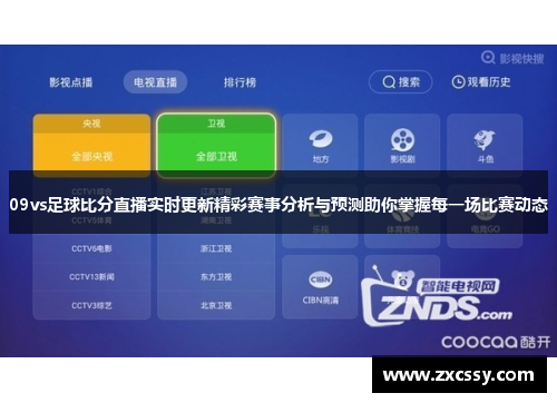 09vs足球比分直播实时更新精彩赛事分析与预测助你掌握每一场比赛动态