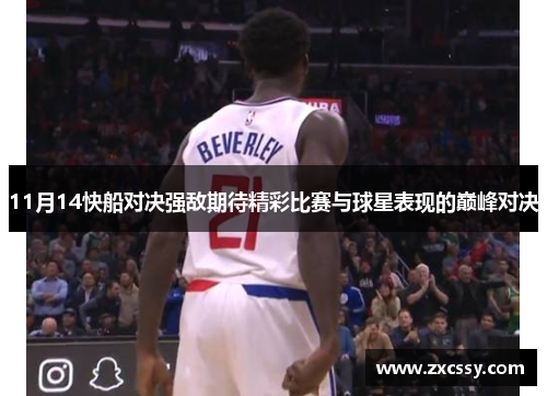 11月14快船对决强敌期待精彩比赛与球星表现的巅峰对决