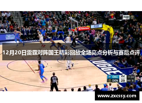 12月20日雷霆对阵国王精彩回放全场亮点分析与赛后点评