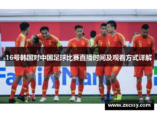 16号韩国对中国足球比赛直播时间及观看方式详解