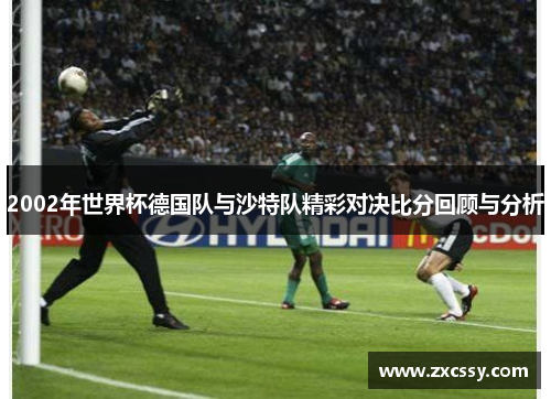 2002年世界杯德国队与沙特队精彩对决比分回顾与分析