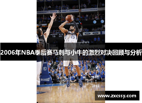 2006年NBA季后赛马刺与小牛的激烈对决回顾与分析