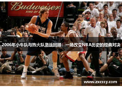 2006年小牛队与热火队激战回顾：一场改变NBA历史的经典对决