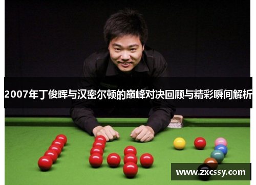 2007年丁俊晖与汉密尔顿的巅峰对决回顾与精彩瞬间解析