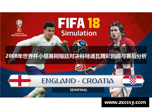 2008年世界杯小组赛阿根廷对决科特迪瓦精彩回顾与赛后分析 2008年世界杯小组赛阿根廷对决科特迪瓦精彩回顾与赛后分析