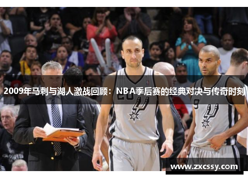 2009年马刺与湖人激战回顾：NBA季后赛的经典对决与传奇时刻