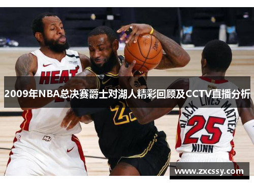 2009年NBA总决赛爵士对湖人精彩回顾及CCTV直播分析