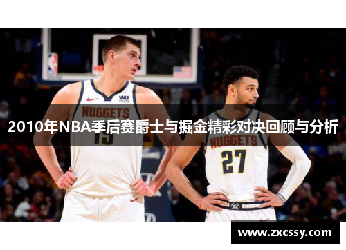 2010年NBA季后赛爵士与掘金精彩对决回顾与分析