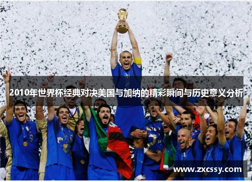 2010年世界杯经典对决美国与加纳的精彩瞬间与历史意义分析