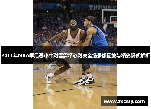2011年NBA季后赛小牛对雷霆精彩对决全场录像回放与精彩瞬间解析