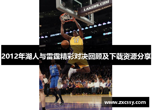 2012年湖人与雷霆精彩对决回顾及下载资源分享