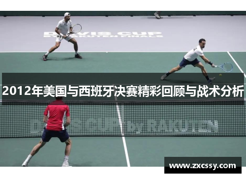 2012年美国与西班牙决赛精彩回顾与战术分析