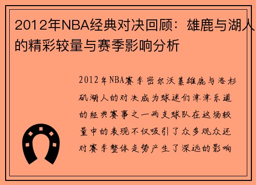 2012年NBA经典对决回顾：雄鹿与湖人的精彩较量与赛季影响分析