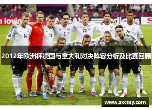 2012年欧洲杯德国与意大利对决阵容分析及比赛回顾