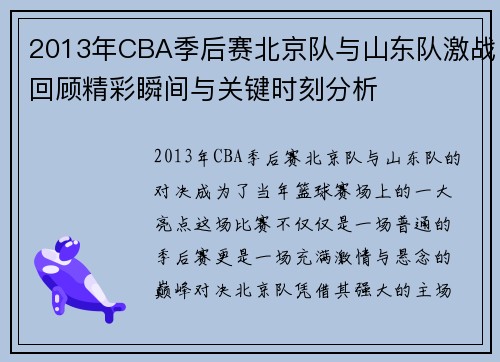 2013年CBA季后赛北京队与山东队激战回顾精彩瞬间与关键时刻分析