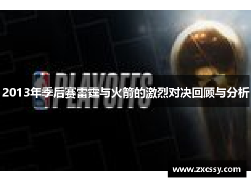 2013年季后赛雷霆与火箭的激烈对决回顾与分析