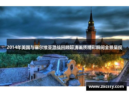 2014年美国与塞尔维亚激战回顾超清画质精彩瞬间全景呈现