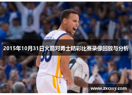 2015年10月31日火箭对勇士精彩比赛录像回放与分析