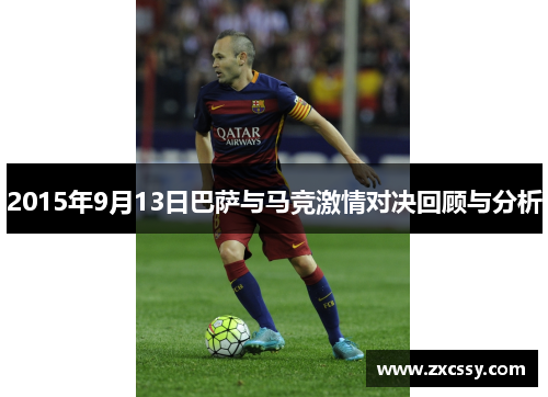 2015年9月13日巴萨与马竞激情对决回顾与分析