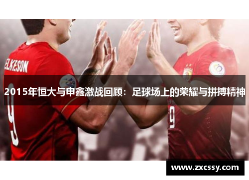 2015年恒大与申鑫激战回顾：足球场上的荣耀与拼搏精神