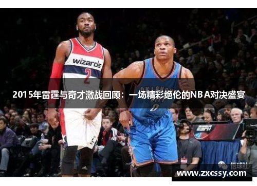 2015年雷霆与奇才激战回顾：一场精彩绝伦的NBA对决盛宴