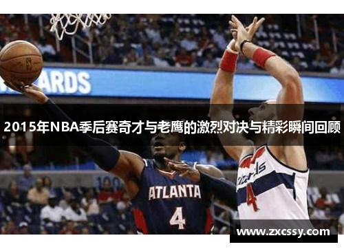 2015年NBA季后赛奇才与老鹰的激烈对决与精彩瞬间回顾