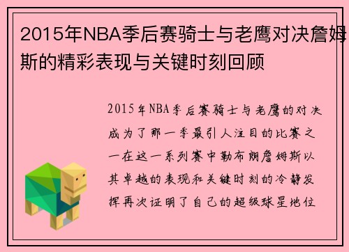 2015年NBA季后赛骑士与老鹰对决詹姆斯的精彩表现与关键时刻回顾