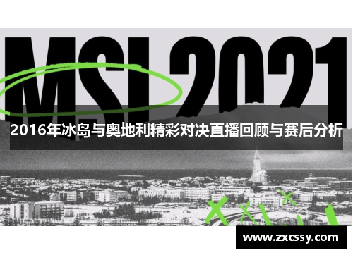 2016年冰岛与奥地利精彩对决直播回顾与赛后分析