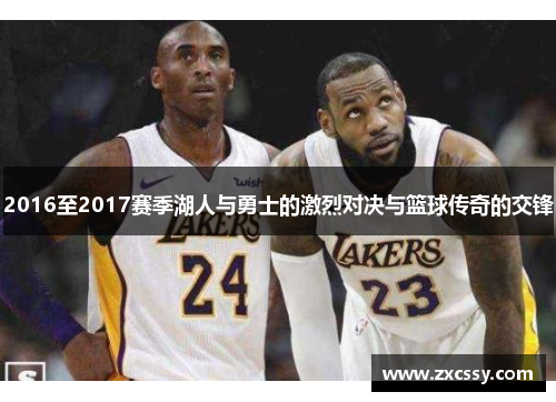 2016至2017赛季湖人与勇士的激烈对决与篮球传奇的交锋