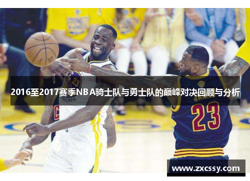 2016至2017赛季NBA骑士队与勇士队的巅峰对决回顾与分析