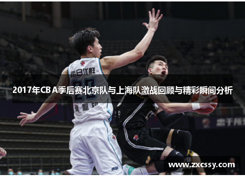 2017年CBA季后赛北京队与上海队激战回顾与精彩瞬间分析