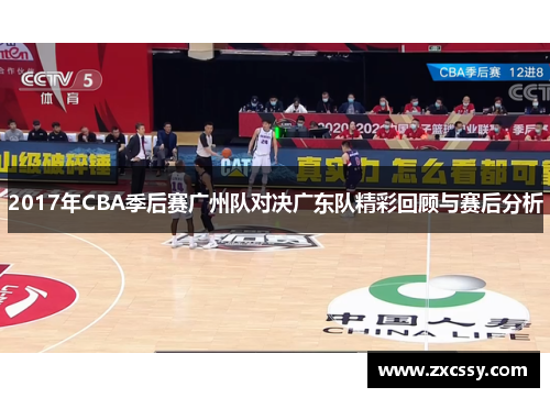 2017年CBA季后赛广州队对决广东队精彩回顾与赛后分析