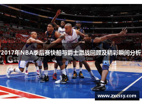 2017年NBA季后赛快船与爵士激战回顾及精彩瞬间分析