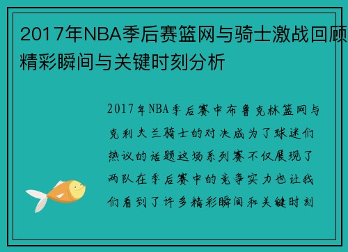 2017年NBA季后赛篮网与骑士激战回顾精彩瞬间与关键时刻分析