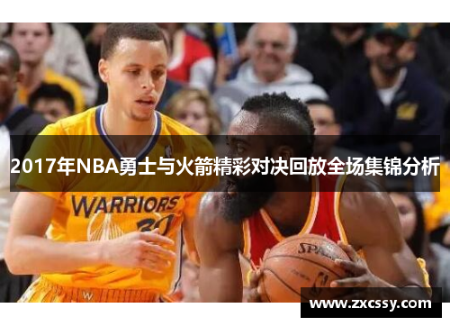 2017年NBA勇士与火箭精彩对决回放全场集锦分析