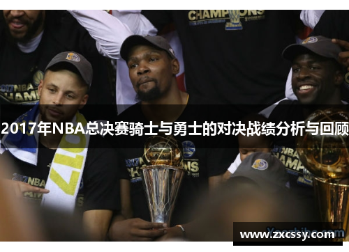 2017年NBA总决赛骑士与勇士的对决战绩分析与回顾