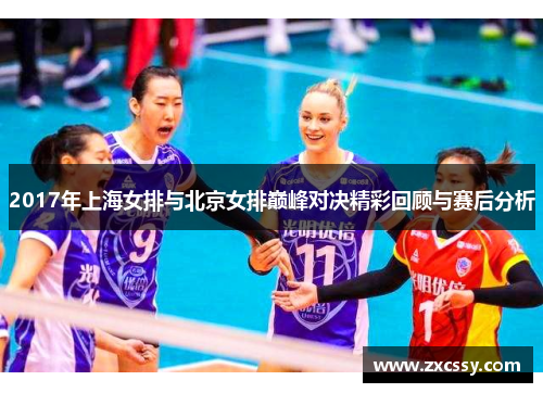 2017年上海女排与北京女排巅峰对决精彩回顾与赛后分析