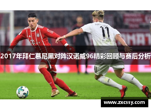 2017年拜仁慕尼黑对阵汉诺威96精彩回顾与赛后分析