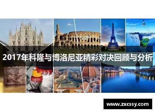 2017年科隆与博洛尼亚精彩对决回顾与分析