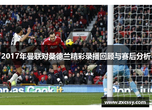 2017年曼联对桑德兰精彩录播回顾与赛后分析 2017年曼联对桑德兰精彩录播回顾与赛后分析