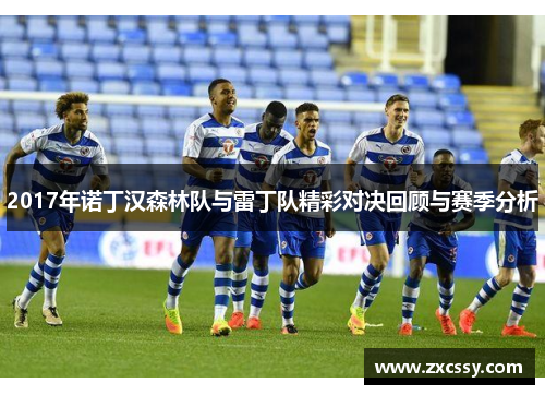 2017年诺丁汉森林队与雷丁队精彩对决回顾与赛季分析