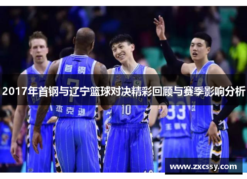 2017年首钢与辽宁篮球对决精彩回顾与赛季影响分析
