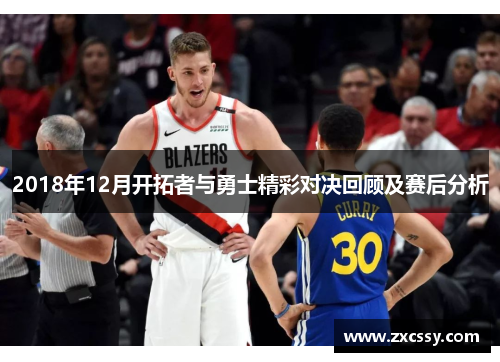 2018年12月开拓者与勇士精彩对决回顾及赛后分析
