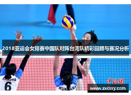 2018亚运会女排赛中国队对阵台湾队精彩回顾与赛况分析
