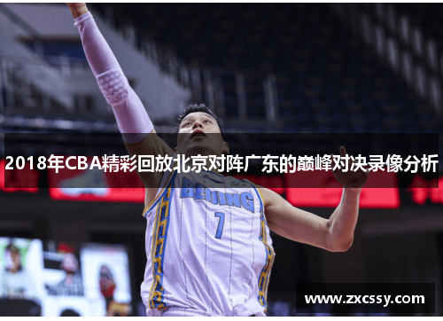 2018年CBA精彩回放北京对阵广东的巅峰对决录像分析