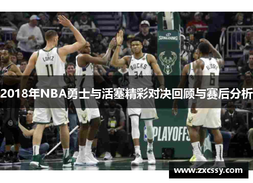 2018年NBA勇士与活塞精彩对决回顾与赛后分析
