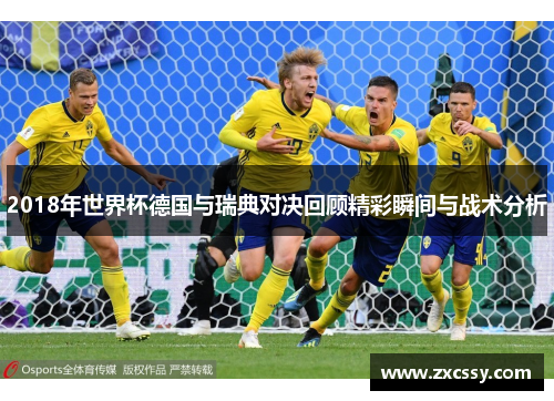 2018年世界杯德国与瑞典对决回顾精彩瞬间与战术分析