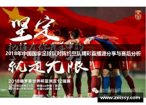 2018年中国国家足球队对阵约旦队精彩直播源分享与赛后分析