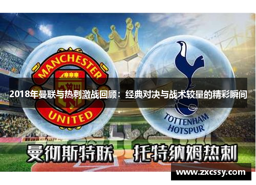 2018年曼联与热刺激战回顾：经典对决与战术较量的精彩瞬间